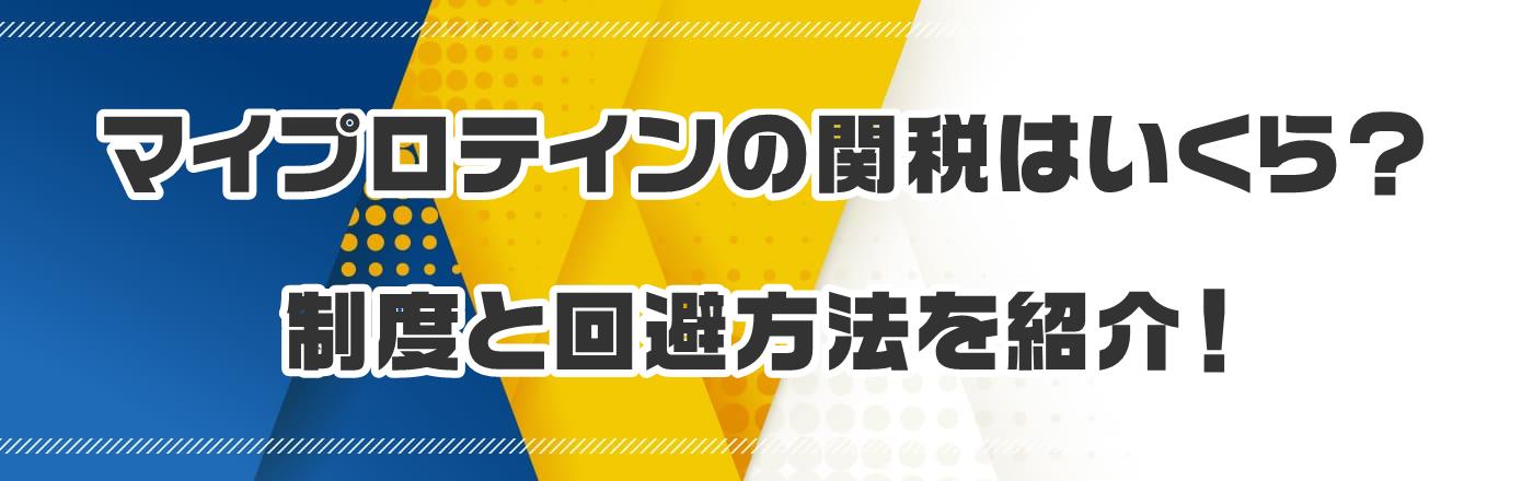 マイプロテインの関税はいくら?制度と回避方法を紹介!
